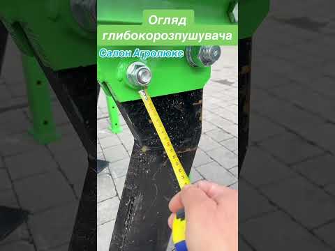 Видео: Огляд глибокорозпушувача на три робочі органи #bomet