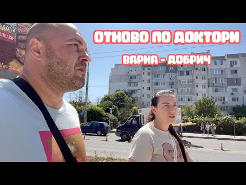 Видео: ОТНОВО ПО ДОКТОРИ | ЕДИН ДЕН В ДОБРИЧ И ВАРНА  | ЛЕТЕН ВИРУС