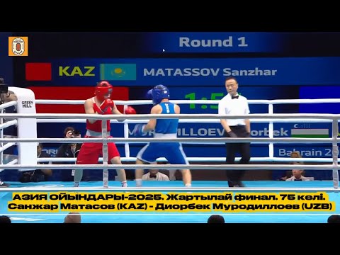 Видео: АЗИЯ ОЙЫНДАРЫ-2025. Жартылай финал. 75 келі. Санжар Матасов (KAZ) - Диорбек Муродиллоев (UZB)