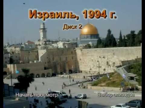 Видео: TSL Израиль 2 (1994)