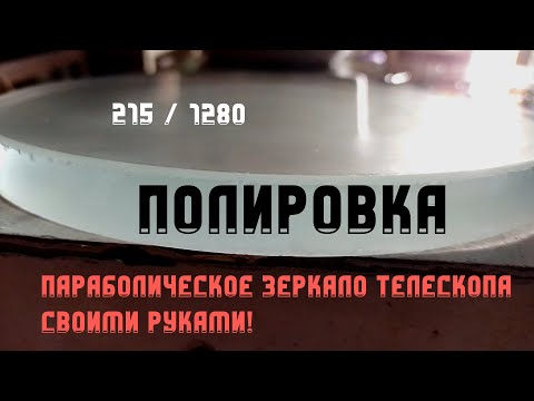 Видео: Делаем параболическое главное зеркало телескопа: Полировка | Часть 3 | 215 / 1280