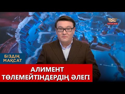 Видео: Алимент төлемейтіндердің әлегі. «Біздің мақсат»