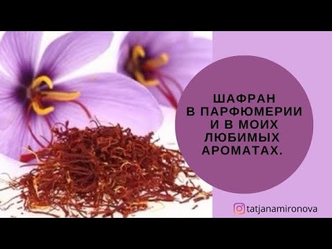 Видео: Шафран в парфюмерии. Мои ароматы с нотой шафрана.