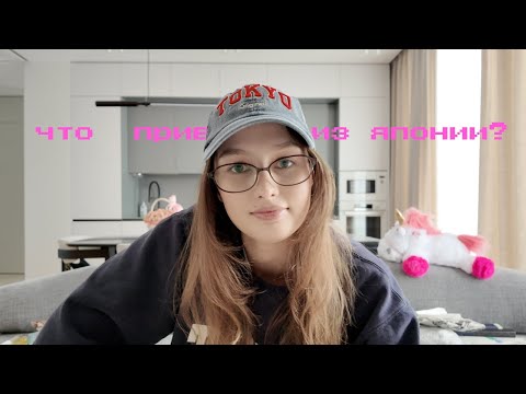 Видео: распаковка из японии | одежда, косметика, духи | часть 1