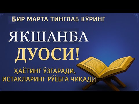 Видео: ЯКШАНБА КУНИНИНГ ЭНГ КУЧЛИ ДУОСИ!БАРЧА ОРЗУ-ҲАВОСЛАР АМАЛГАОШАДИ, ЖУДА ҚИЙИН МУАММОЛАР ҲАМ ЕЧИЛАДИ
