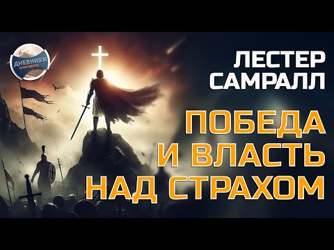 Видео: Победа и власть над страхом - Лестер Самралл
