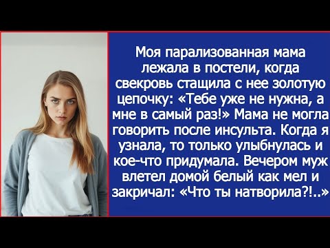Видео: Моя парализованная мама лежала в постели, когда свекровь стащила с нее золотую цепочку.