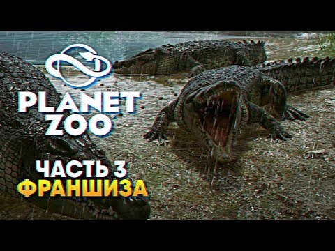 Видео: Planet Zoo прохождение Франшиза #3 [1440p, Ultra]