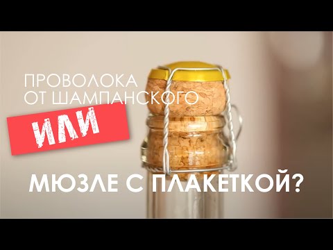 Видео: ПРОВОЛОКА ОТ ШАМПАНСКОГО, ИЛИ МЮЗЛЕ С ПЛАКЕТКОЙ!?