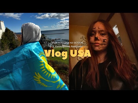 Видео: Жизнь студентки по обмену в Америке: Mackinac Island и мой первый Хэллоуин