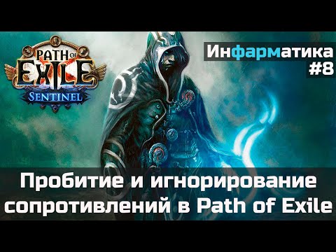 Видео: Типы урона, конвертация и сопротивления в PoE | Инфарматика #8