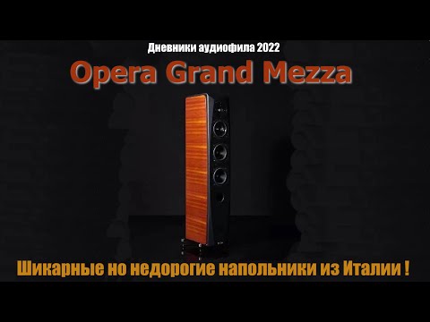 Видео: Акустика Opera Grand Mezza - шикарные но недорогие напольники из Италии !  Дневник аудиофила 2022