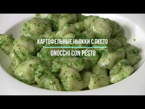 Видео: Картофельные ньокки- как готовят в Италии