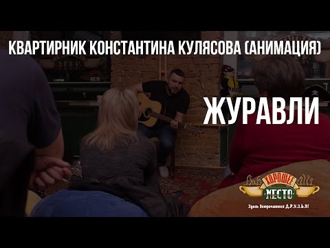 Видео: Квартирник Константина Кулясова (Анимация) | Журавли