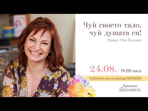 Видео: Чуй тялото си, чуй душата си!