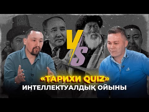 Видео: Тарихи quiz: Ермұхамед Мәулен vs Азиз Жұмаділ