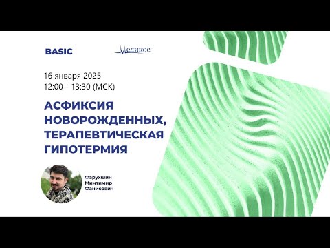 Видео: Асфиксия новорождённых, терапевтическая гипотермия