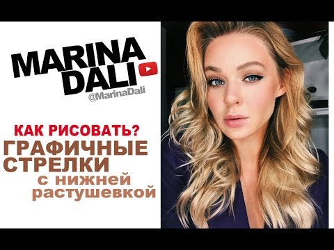 Видео: ГРАФИЧНЫЕ СТРЕЛКИ С НИЖНЕЙ РАСТУШЕВКОЙ (советы визажиста Марины Дали/Marina Dali)