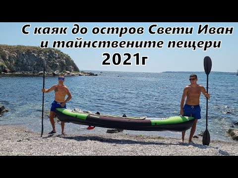 Видео: Гребане с каяк до остров Свети Иван и тайнствените пещери 2021г