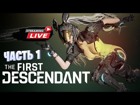 Видео: 🔴СТРИМ TDF ☛ ЧТО ГДЕ Я КАК В ЭТО ИГРАТЬ The first descendant