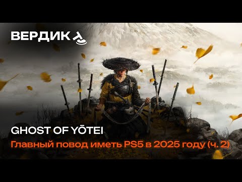 Видео: Вердикт | Ghost of Yōtei | Главный повод иметь PS5 в 2025 году (часть 2)