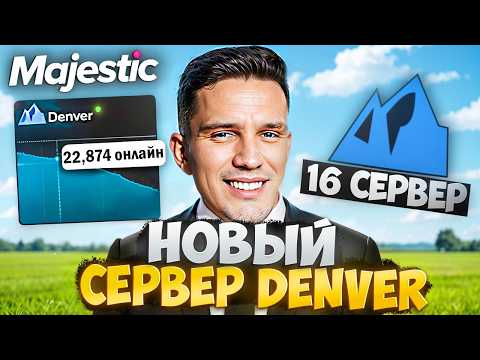 Видео: СТОИТ ЛИ ИГРАТЬ НА НОВОМ СЕРВЕРЕ DENVER MAJESTIC RP? ОТКРЫТИЕ 16 СЕРВЕРА ДИМЫ МАСЛЕННИКОВА!