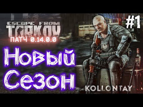 Видео: ВАЙП с Патчем 0.14 🔴 #1 Уровень 0-11 | Cхрон ~ 11 000 000 | Новый Сезон в Escape From Tarkov