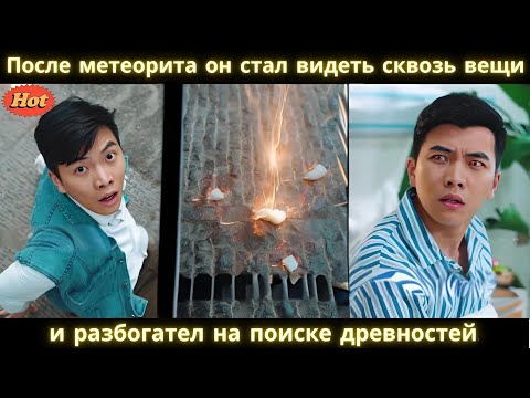 Видео: После метеорита он стал видеть сквозь вещи и разбогател на поиске древностей. #drama #2025 #movie