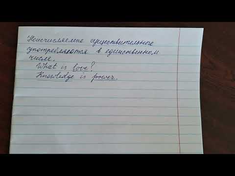 Видео: Существительные исчисляемые и неисчисляемые в английском языке.