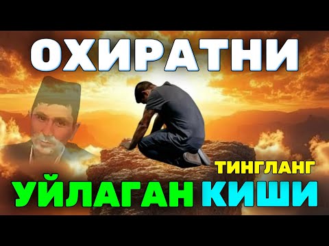 Видео: Охиратни ўйлаган уиши эшитинг Абдуллоҳ Домла #abdullohdomla #ilmnuri #namoz #rek 