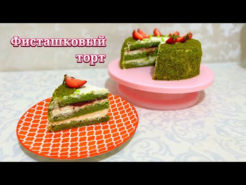 Видео: ФИСТАШКОВЫЙ ТОРТ ОРИГИНАЛ рецепт