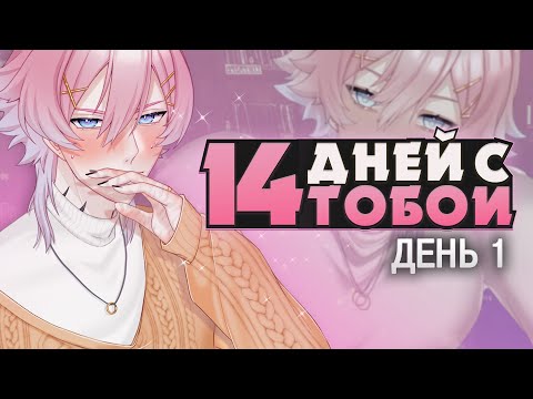 Видео: СОВЕРШЕННО НОРМАЛЬНЫЙ ДРУГ - 14 Days With You Прохождение (ДЕНЬ 1) | ritsu ☽