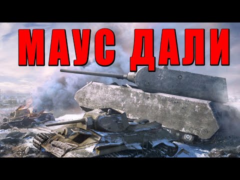 Видео: МАУС ДАЛИ - МАРАФОН НАЧАЛСЯ - БАГ С БАНАНОМ ВСТРЕЧАЛИ? #warthunder