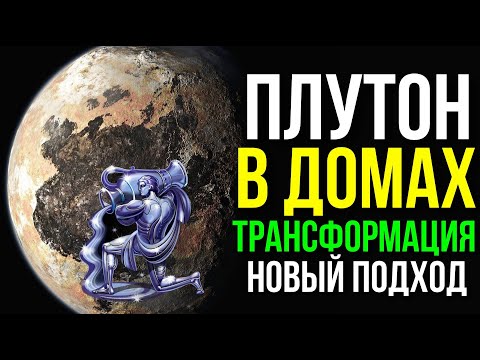 Видео: ПРОГНОЗ ПЛУТОНА В ВОДОЛЕЕ В ДОМАХ ГОРОСКОПА. ПЛУТОН ПО ДОМАМ ГОРОСКОПА. ТРАНСФОРМАЦИЯ И ДАВЛЕНИЕ 👁‍🗨