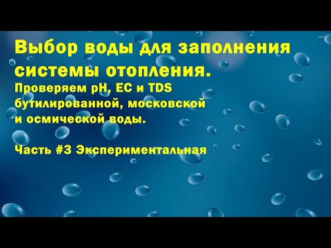 Видео: Выбор воды для заполнения системы отопления