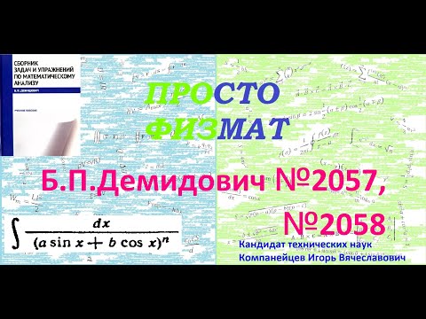 Видео: №№ 2057, 2058 из сборника задач Б.П. Демидовича (Неопределённые интегралы).