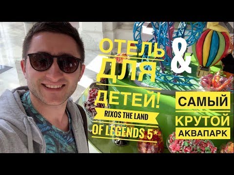 Видео: Рай для детей! Обзор отеля и парка развлечений RIXOS THE LAND OF LEGENDS 5* Турция 2020