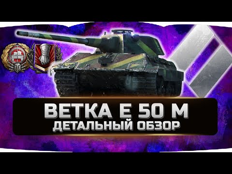 Видео: ДЕТАЛЬНЫЙ ОБЗОР НЕМЕЦКОЙ ВЕТКИ E 50 Ausf. M ✮ World of Tanks
