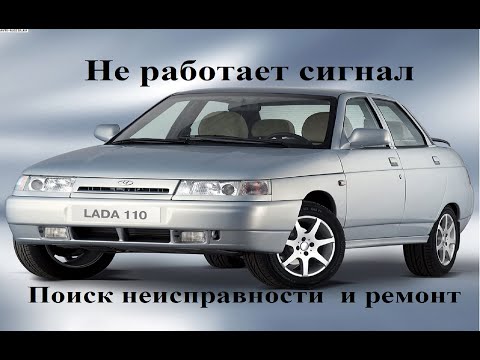 Видео: Ремонт сигнала на ВАЗ-2110, 2111, 2112
