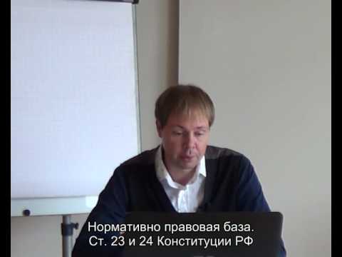 Видео: Право на неприкосновенность частной жизни