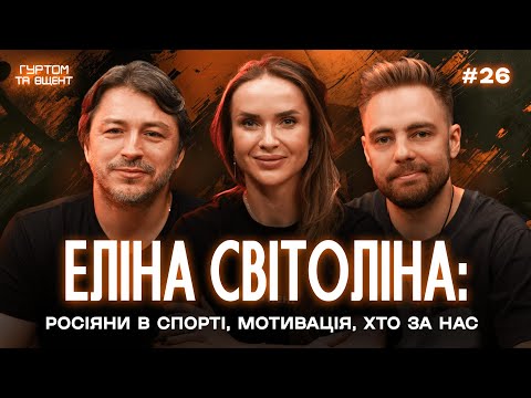 Видео: Світоліна про росіянок у спорті, спортивних психологів та дітей // Гуртом та вщент №26