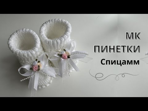 Видео: МК/ ПИНЕТКИ СПИЦАМИ / для маленькой леди/ от3 месяцев