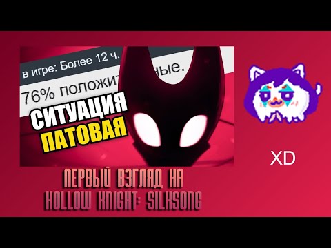 Видео: ЮВ СМОТРИТ: Первый взгляд на Hollow Knight: Silksong