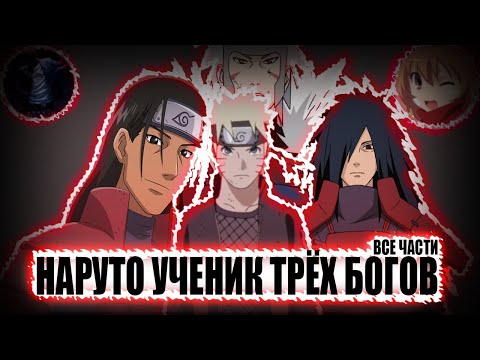 Видео: НАРУТО УЧЕНИК ТРЁХ БОГОВ! АЛЬТЕРНАТИВНЫЙ СЮЖЕТ НАРУТО! АЛЬТЕРНАТИВНЫЙ СЮЖЕТ [ВСЕ ЧАСТИ]