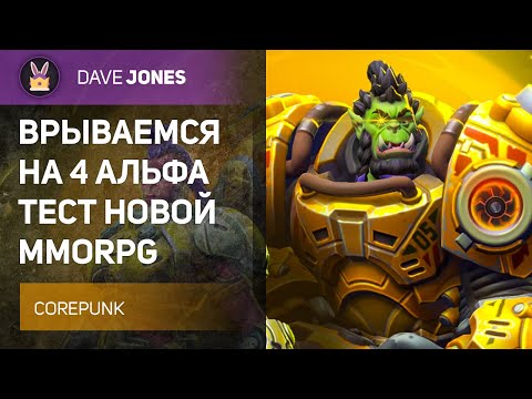 Видео: 🔴COREPUNK - АЛЬФА ТЕСТ НОВОЙ MMORPG // ЧАСТЬ 3