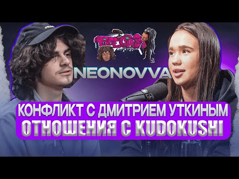 Видео: ТАЙПКАСТ neonovva - KUDOKUSHI, конфликт с Дмитрием Уткиным, быстрые свидания