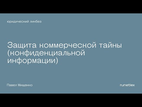 Видео: Защита коммерческой тайны (конфиденциальной информации). Правильно и последовательно.