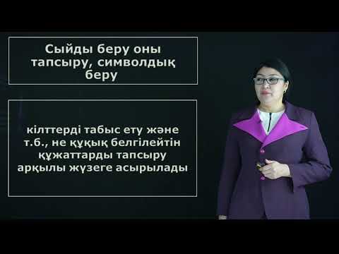 Видео: Салыбек Н.М. - 3.Сыйға тарту шарты