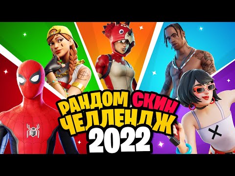 Видео: РАНДОМНЫЙ СКИН ЧЕЛЛЕНДЖ 2022