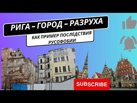 Видео: Рига - напоминает американское гетто.